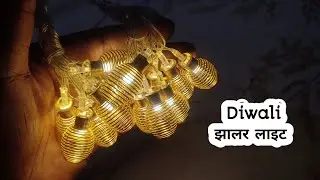 दिवाली झालर | Diwali Decoration Light | how to make diwali decoration light | diwali home decoration