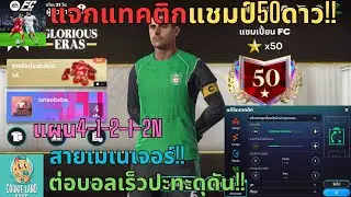 FC MOBILE : แจกแทคติกแชมป์50ดาว!! แผน4-1-2-1-2Nสายเมเนเจอร์!! ต่อบอลเร็วปะทะดุดัน!!