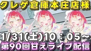 クレゲ倉庫本庄店様で第90回甘えライブ配信開催です‼️【クレーンゲーム】