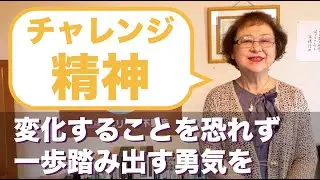 【チャレンジ精神を持つ】変化することを恐れず一歩踏み出す勇気を