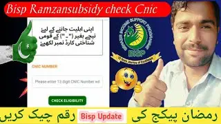 Bisp Ramzan subsidy check Cnic Portal 5000| 18500 tak | رمضان پیکج کی رقم چیک کریں | Bisp Update