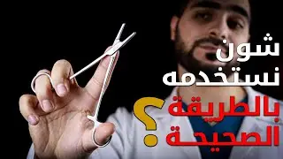 3. خياطة الجروح بالطريقة الصحيحة (1/5) || التعامل مع الأدوات || سلسلة خياطة الجروح