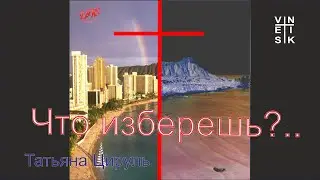 Что изберешь Татьяна Цируль 2000 студия Вестник ЦПЕ Молодечно