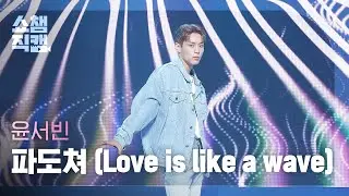 [쇼챔직캠 4K] Yoon Seobin - Love is like a wave (윤서빈 - 파도쳐) l Show Champion l EP.485