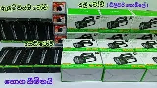 රෑ දවල් කරන සුපිරි ටෝච් සෙට් එක! 🔦 |පට්ට පවර් #techshoplk #flashlight #torchlight #torch #ledtorch
