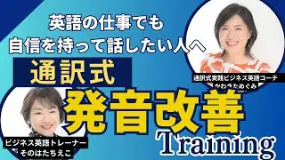 英語の仕事でも自信を持って話したい人へ　通訳式発音改善トレーニングのすすめ