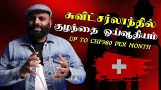 சுவிட்சர்லாந்தின் Child Pension System | Swiss pensioners | Tamil Explain | Danoj Vlogs