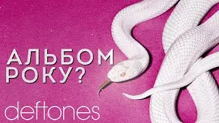 НАЙКРАЩИЙ АЛЬБОМ Deftones? Private Music | Огляд Нового альбому