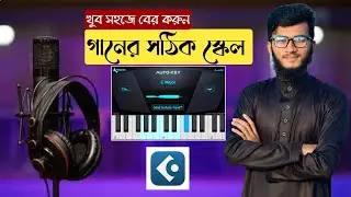 যেভাবে সহজে গানের স্কেল বের করতে হয় | cubase tutorial | Islamic song mixing | auto key | auto tune