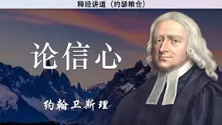 论信心 | 约翰卫斯理