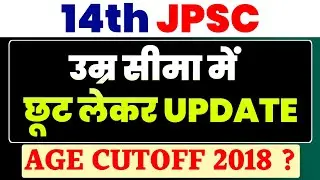 14th JPSC AGE RELAXATION UPDATE | उम्र सीमा में छूट ? #14thjpsc #14thjpscagerelaxation