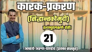 #कारकप्रकरण_सिद्धान्तकौमुदी #Part-21 #NET_JRF #UPPGT By #Arun_Pandey