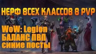WoW: Legion - НЕРФ ВСЕХ КЛАССОВ В ПВП / БАЛАНС ПВП / синие посты