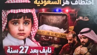 قصة اختطاف رضيع من المشفى بالسعودية والصدمة  كيف تم  اكتشاف هالجريمة.            رقم القصة  ((103))
