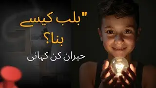 How the Light Bulb Was Invented | The Dream That Changed the World | Inspirational Story