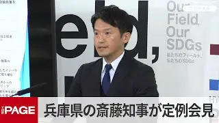 兵庫県の斎藤元彦知事が定例会見（2026年1月28日）