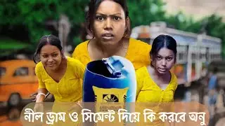 নীল ড্রাম ও সিমেন্ট দিয়ে কি করবে অনু 🥺🥺🥺 এইসব কি চিন্তা ধারা অনুর🥹🥹🙏🙏😭😭😭😭😭