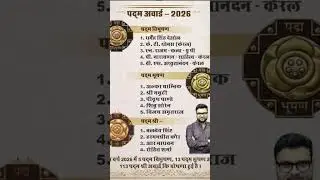 पदम् पुरस्कार 2026🏆Padam Awards 🏆#shorts #viral #trending #gk #awards