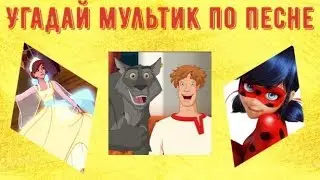 Угадай мультик по песне. ЛЕГО ФИЛЬМ. ЛЕДИ БАГ. ИВАН ЦАРЕВИЧ И СЕРЫЙ ВОЛК.