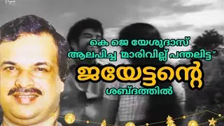 മാരിവില്ല് പന്തലിട്ട | P Jayachandran | P Bhaskaran | A T Ummer | Theerthayathra(1972)