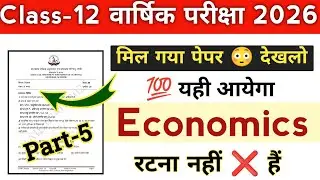 Class 12th Economics Subjective 2026 | रटना मना है 🤫 Part-5 | Jac board Class 12th Economics 2026
