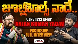 జూబ్లీహిల్స్ నాదే.. | Congress Ex- MP Anjan Kumar Yadav Exclusive Interview | Pura Local