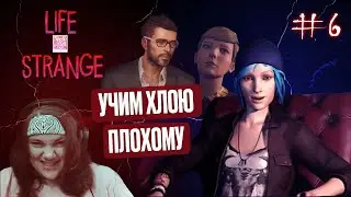 Пикап от Виктории Life Is Strange #6