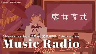 【Live!】MAJO LOOP 24 - 魔女方式 / 小宮かふぃー BIRTHDAY 2026! - Live Stream Music Radio