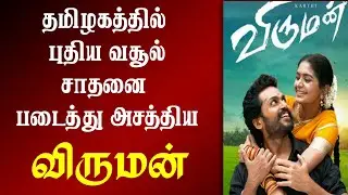 தலைசுற்ற வைக்கும் விருமன் படத்தின் தமிழக வசூல் | Viruman Box Office Collection in Tamilnadu