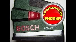 Bosch PCL 20, кнопка запуска.