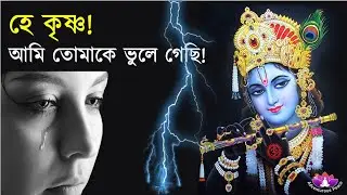 Oh Krishna!! I Forgot You!! Bengali | Bhakti Binod Thakur's Bhajans