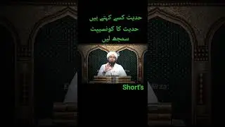 what is called Hadith?Hades ka consepat samjh Len.#islamic #youtubeshorts #alimirza