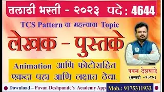 लेखक व पुस्तके guidance by Pavan Deshpande Sir | Repeat होणारे प्रश्न #TCSPattern #TalathiBharti GS