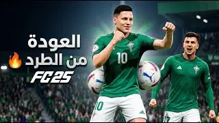 العودة من الطرد! سجلت هدفين ورد قوي 🔥 | مهنة لاعب FC25 #4