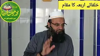Khulafa-e-arbah ka maqam ۔۔۔۔by molana Muhammad Irfan zia