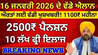 ਪੰਜਾਬ ਸਰਕਾਰ ਦੇ ਵੱਡੇ ਐਲਾਨ, 1000 Woman Pension, 2500 Pension, 10 lakh health card, #news #punjabgovt 