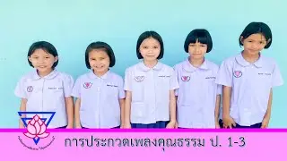 การประกวดเพลงคุณธรรม ชั้นประถมศึกษาปี 1-3 เพลงรักพ่อ...ไม่มีวันพอเพียง