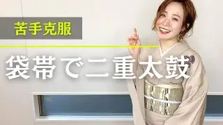 【袋帯】二重太鼓の結び方を一から丁寧に着付け講師が教えます。幅出しや手先の処理についても参考にしてくださいね！【卒業式】【入学式】