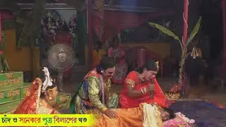 সনেকা ও চাঁদের বিলাপের খন্ড @Amar Alkap Tv Jai Maa Manasa Jatra Pala New VIDEO #manasa