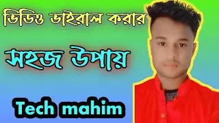 ভিডিও ভাইরাল করার সহজ উপায় ||Tech mahim||