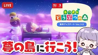 【 あつ森 】無料アプデ要素をチェック！夢の島＆リセット片付けセンター【 Switch2 】