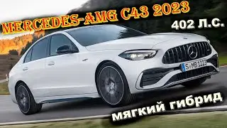 Новый мощный заряженный Mercedes-AMG C43 2023 модельного года. Подробности!