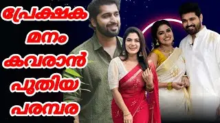 പ്രേക്ഷക മനം കവരാൻ പുതിയ രണ്ട് പരമ്പരകൾ  |  friday film house new serial | arun raghavan | 