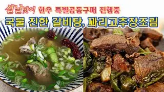 🔴 맛집보다 국물이 더 진한 갈비탕, 든든한 밑반찬 꽈리고추소고기 장조림 만드는 방법