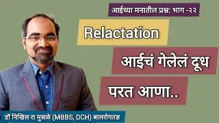 Relactation :आईचं गेलेलं दूध पुन्हा परत आणा |डॉ निखिल रा मुसळे (MBBS, DCH) बालरोगतज्ञ#Relactation