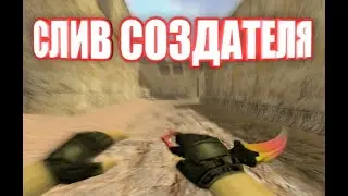 СЛИВ СОЗДАТЕЛЯ // [PB] сервер CS 1.6 .:Горячий Паблик:.[Public] [FREE VIP]