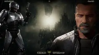 MK 11 - ROBOCOP vs TERMINATOR * RANKED // Mortal Kombat 11 Online  Matches