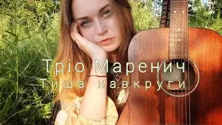Тріо Маренич - Тиша навкруги (Марінин кавер, а ше прикол розказую вкінці)