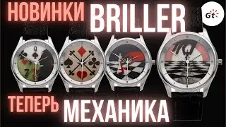 УНИКАЛЬНЫЕ РОССИЙСКИЕ ЧАСЫ BRILLER - теперь и МЕХАНИКА!