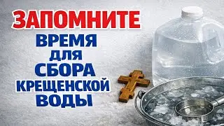 Когда 19 января брать крещенскую воду и что нельзя делать, чтобы не потерять её смысл